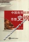 中国商贸经济思想史纲 封面