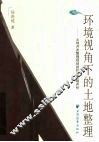 环境视角下的土地整理  土地开发整理规划的环境影响评价 封面