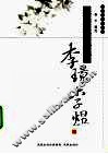 李璟  李煜集 电子书封面
