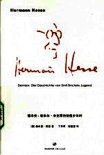 德米安：埃米尔·辛克莱的彷徨少年时 封面