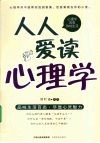 人人爱读心理学 封面