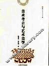 美术考古与艺术美学 电子书封面