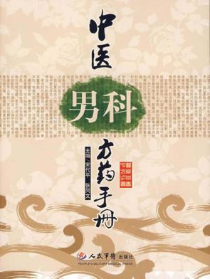 中医男科方药手册 封面