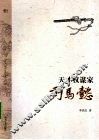 天才权谋家——司马懿 电子书封面