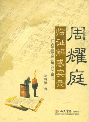 周耀庭临证解惑实录 封面