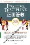 正面管教  如何不惩罚、不娇纵地有效管教孩子 封面
