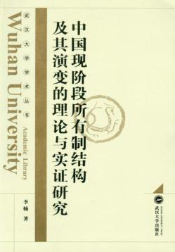 中国现阶段所有制结构及其演变的理论与实证研究 封面