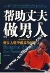 帮助丈夫做男人：做女人眼中最成功的男人 封面