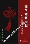 知人、知面、知心：人际交往与组织沟通 封面