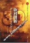 协同创新  浙江国有企业发展之路 封面