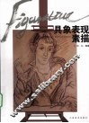 具象表现素描 封面