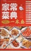 家常菜典一本全 封面