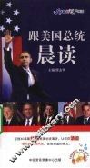 跟美国总统晨读 封面