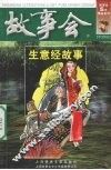 故事会  生意经故事 封面