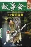 故事会  打官司故事 封面