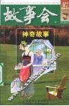 故事会  神奇故事 封面