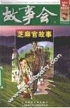 故事会  芝麻官故事 封面