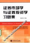 证券市场学与证券投资学习题集 封面