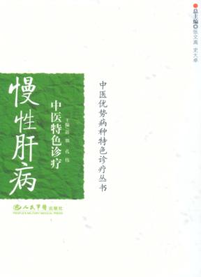 慢性肝病中医特色诊疗 封面