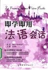 即学即用  法语会话 电子书封面