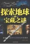 探索地球与宝藏之谜 封面