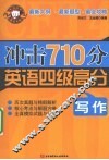 冲击710分英语四级高分 写作 封面