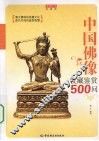 中国佛像收藏鉴赏500问 封面