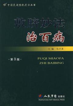 敷脐妙法治百病（第三版） 封面