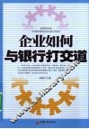 企业如何与银行打交道 封面