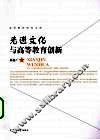 先进文化与高等教育创新 封面
