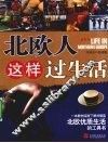 北欧人这样过生活 封面