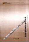 中国学者论美国中国学 封面