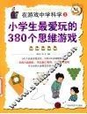 小学生最爱玩的380个思维游戏 封面