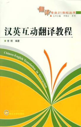 汉英互动翻译教程 封面