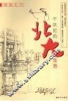不洗泥的北大生活 封面
