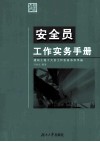 安全员工作实务手册 封面