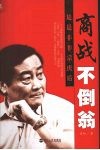 商战不倒翁：是是非非宗庆后 电子书封面