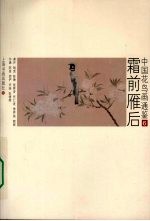 中国花鸟画通鉴  6  霜前雁后 封面