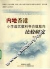 内地香港小学语文教科书价值取向比较研究 封面