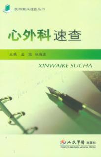 心外科速查.医师案头速查 封面
