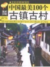 中国最美的100个古镇古村 封面
