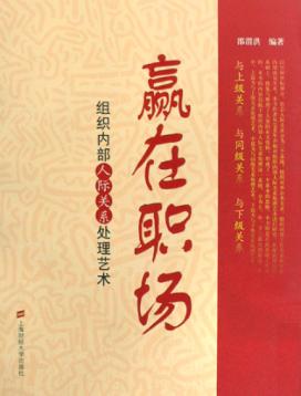 赢在职场：组织内部人际关系处理艺术 封面