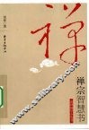 禅宗智慧书 封面