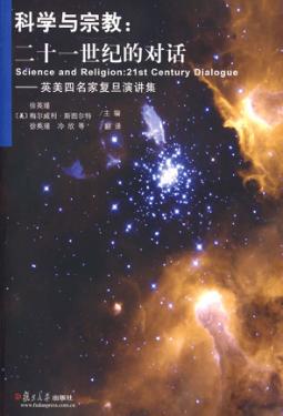 科学与宗教：二十一世纪的对话 封面