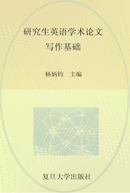 研究生英语学术论文写作基础 封面
