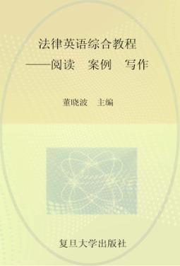 法律英语综合教程  阅读·案例·写作 封面