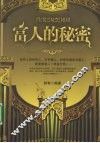 富人的秘密 封面