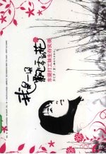 我是一朵飘零的花  东莞打工妹生存实录 封面