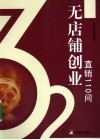 无店铺创业  直销110问 封面