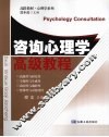 咨询心理学高级教程